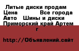 Литые диски продам › Цена ­ 6 600 - Все города Авто » Шины и диски   . Приморский край,Артем г.